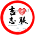 吉志联